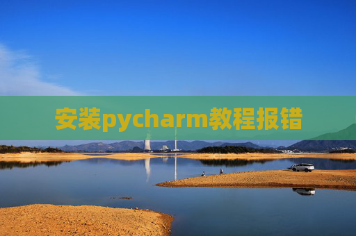 安装pycharm教程报错